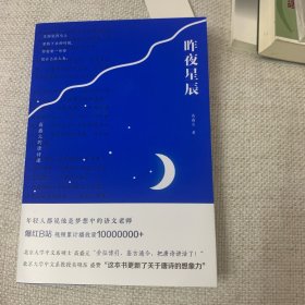 签名上款本 昨夜星辰：高盛元的唐诗课（北京大学中文系硕士高盛元“旁征博引、鉴古通今，把唐诗讲活了！”）