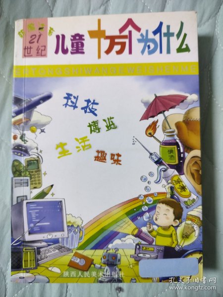 新编注音儿童十万个为什么.科技博览·生活趣味