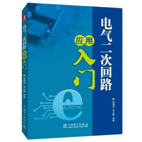 电气二次回路应用入门