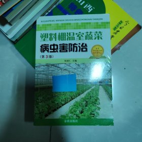 塑料棚温室蔬菜病虫害防治（第3版）