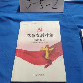 党员发展对象培训教材