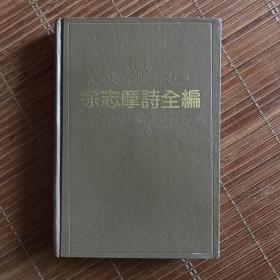 徐志摩诗全编