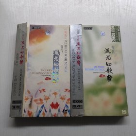 现代流淌的歌声 盒装 合计8张CD 珍藏版 （两盒合售）