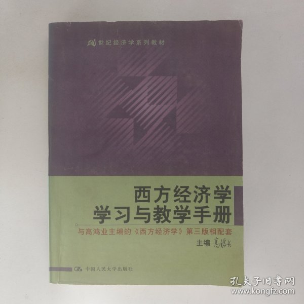 西方经济学学习与教学手册