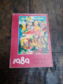 1989年年画缩样，人民美术出版社，不缺页，品相自定，特殊物品售后不退
