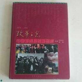 改革之光:中国新闻摄影精品集:1978～1998