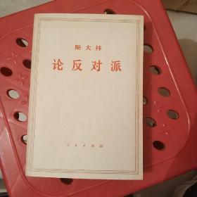 斯大林论反对派(1921——1927年)