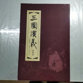 三国演义（三十册精编版）