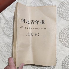 河北青年报原报合订本2005年4月份没有核实期数是否完整