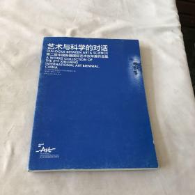 艺术与科学的对话 第二届中国新疆国际艺术双年展作品集