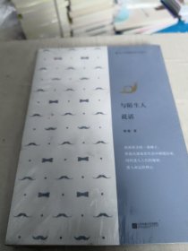 与陌生人说话/鲁迅文学获奖者小说丛书