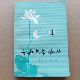 古典文学论丛（第1辑）