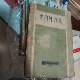 朝鲜原版老版本-론리학개요 逻辑概述(1961年一版）
