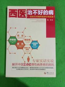 西医治不好的病：一位医生对慢性病诊疗的反思