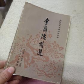 李商隐诗选（中国古典文学读本丛书）