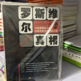 罗斯维尔真相：12名美国军人的13年外星生存实验之旅