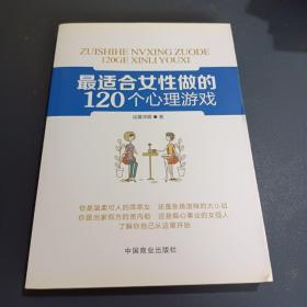 最适合女性做的120个心理游戏