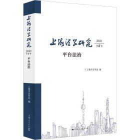 【正版新书】 上海法学研究 2021 第6卷 平台法治 上海市法学会 上海人民出版社