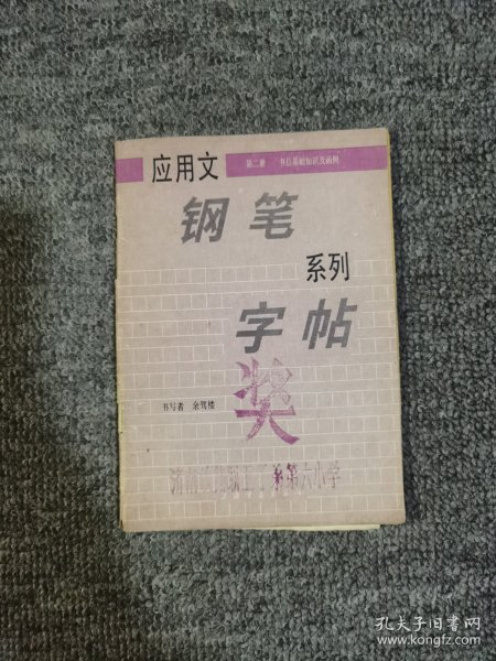 应用文钢笔系列字贴.二.书信基础知识及函例