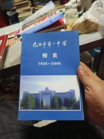 包头市第一中学校史1925-2005