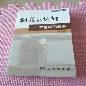 村落的终结：羊城村的故事