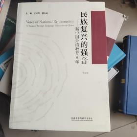 民族复兴的强音-新中国外语教育70年(平装版)