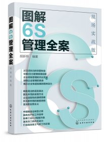 全新正版 图解6S管理全案(现场实战版) 胡新桥 编著 9787122334114 化学工业出版社