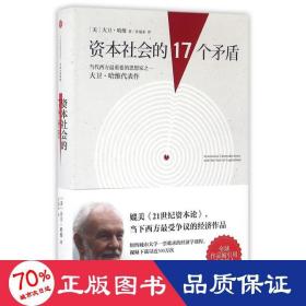 资本社会的17个矛盾