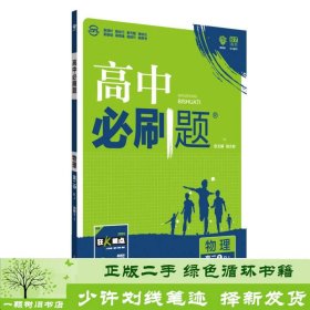 理想树 2019新版 高中必刷题 物理高二① 选修3-1 RJ 适用于人教版教材体系 配狂K重点