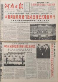 河南日报，1999年12月20日，澳门回归