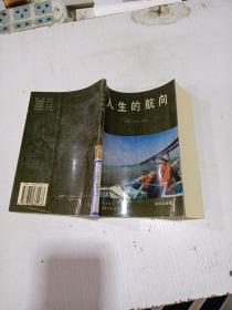 人生的航向