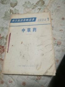 中草药（中文科技资料目录1984年）