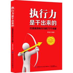 执行力是干出来的：打造高效执行力的77个关键