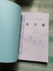 四川大学华西第二医院处方集