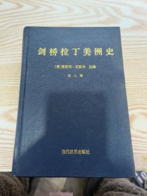 剑桥拉丁美洲史 第八卷