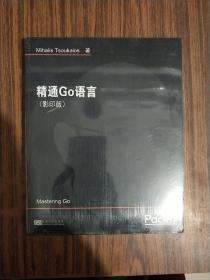 精通Go语言(影印版英文版) 全新塑封