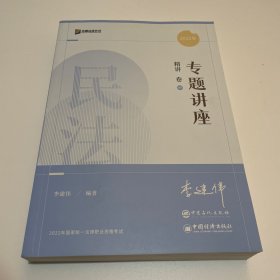 【现货速发】众合法考2022李建伟民法精讲卷众合专题讲座李建伟民法客观题课程配教材