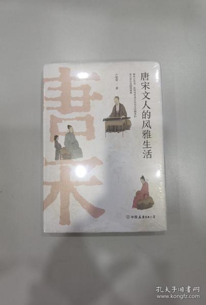 唐宋文人的风雅生活：从吃喝玩乐解读千古文豪的真实人生