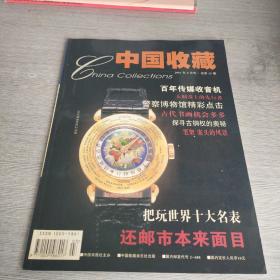 中国收藏2002年3月号
