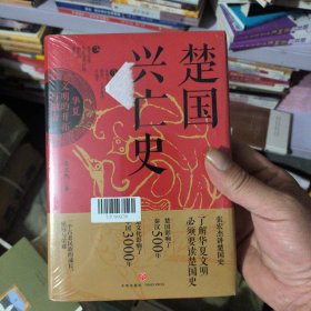 楚国兴亡史 : 华夏文明的开拓与融合