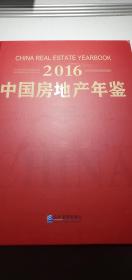 中国房地产年鉴2016年统计政策数据