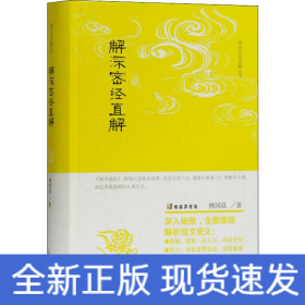 解深密經(jīng)直解