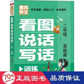 看图说话写话训练二年级基础篇（专为低年级孩子精心打造的作文辅导书！作文启蒙，轻松入门，步步提