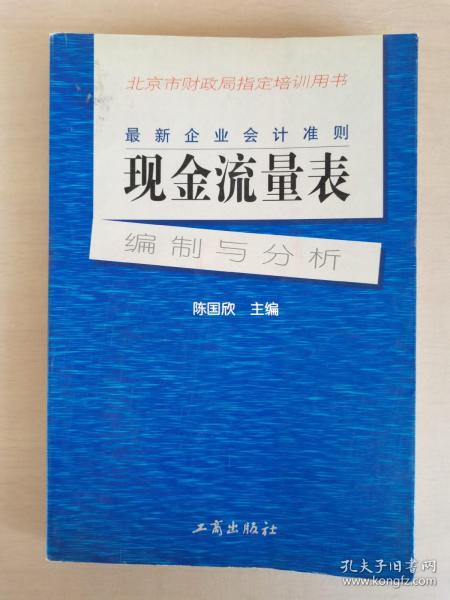 最新企业会计准则:现金流量表—编制与分析