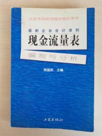 最新企业会计准则:现金流量表—编制与分析