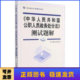 《中华人民共和国公职人员政务处分法》测试题解