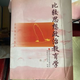 比较思想政治教育学