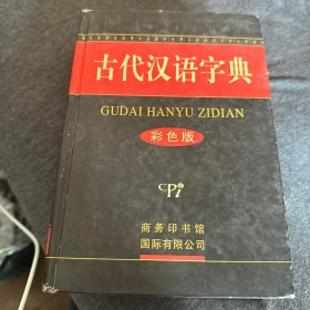 古代汉语字典