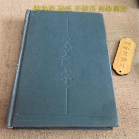 咬文嚼字2000合订本（缺书衣 品低 不缺页 具体看图）2007