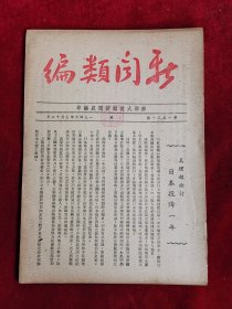 新闻类编 民国35年 第1531号 包邮挂刷